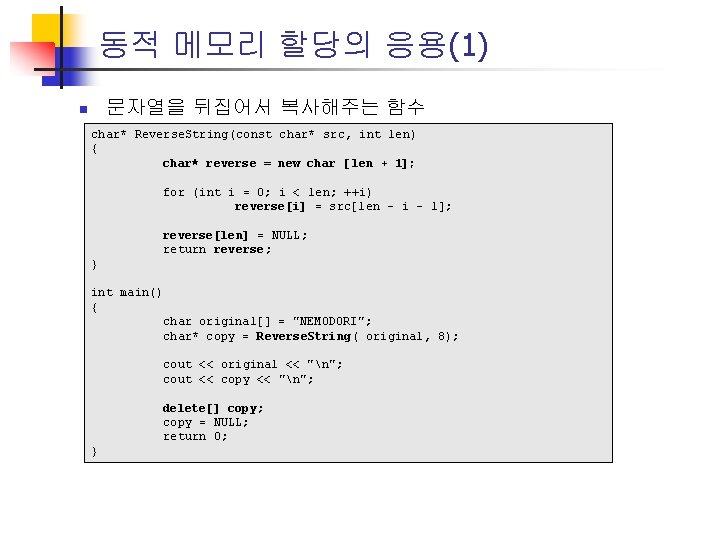 동적 메모리 할당의 응용(1) 문자열을 뒤집어서 복사해주는 함수 n char* Reverse. String(const char* src,