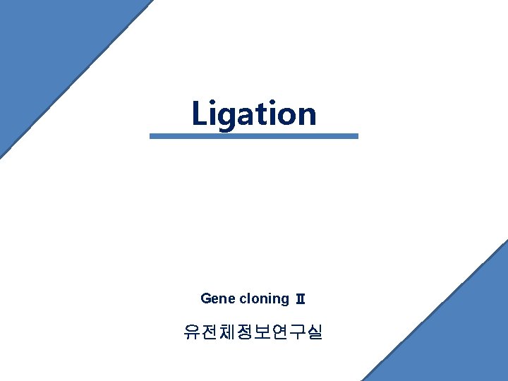 Ligation Gene cloning Ⅱ 유전체정보연구실 