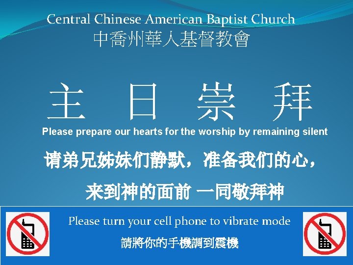 Central Chinese American Baptist Church 中喬州華人基督教會 主 日 崇 拜 Please prepare our hearts
