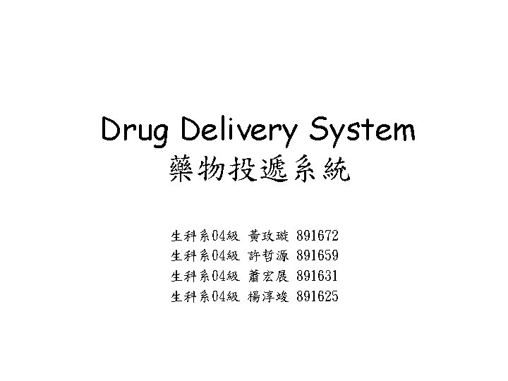 Drug Delivery System 藥物投遞系統 生科系 04級 黃玫璇 許哲源 蕭宏展 楊淳竣 891672 891659 891631 891625