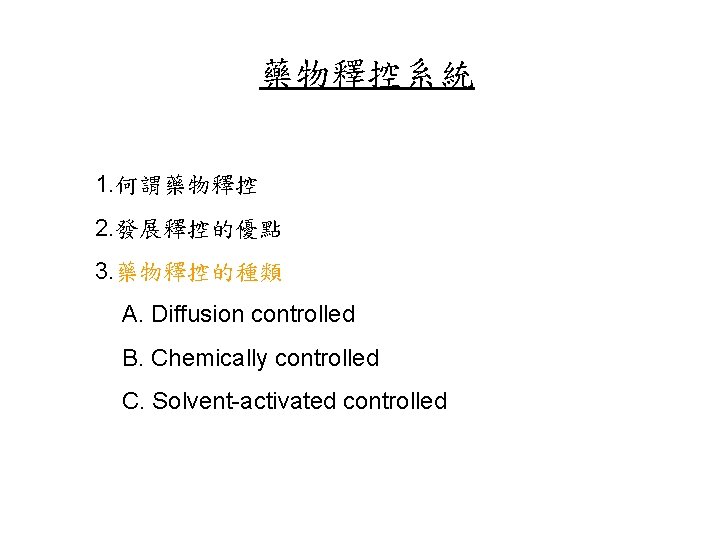 藥物釋控系統 1. 何謂藥物釋控 2. 發展釋控的優點 3. 藥物釋控的種類 A. Diffusion controlled B. Chemically controlled C.