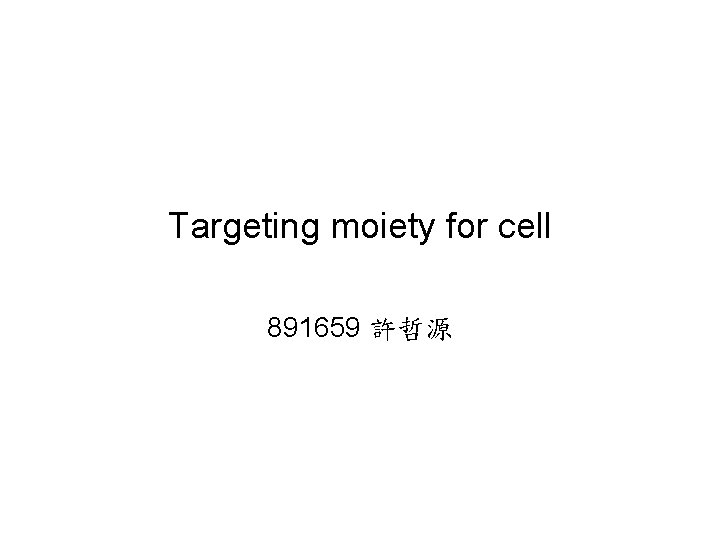 Targeting moiety for cell 891659 許哲源 