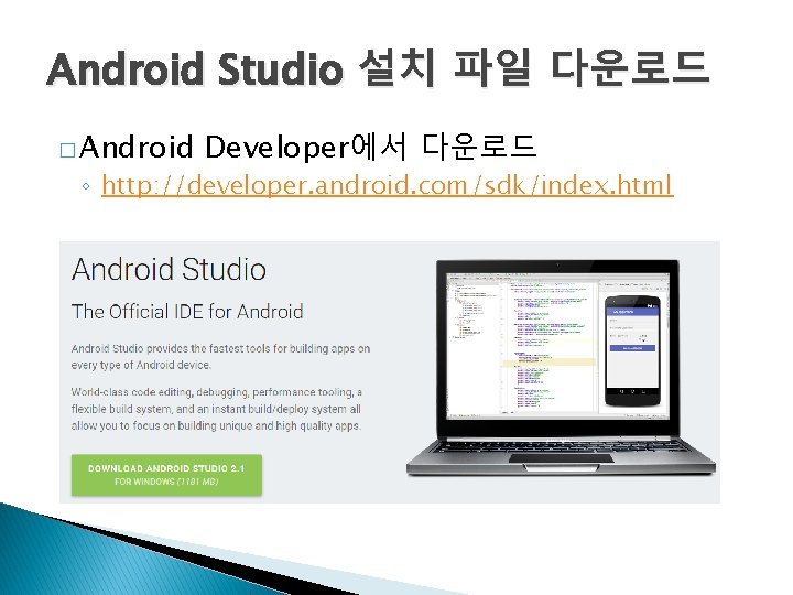 Android Studio 설치 파일 다운로드 � Android Developer에서 다운로드 ◦ http: //developer. android. com/sdk/index.