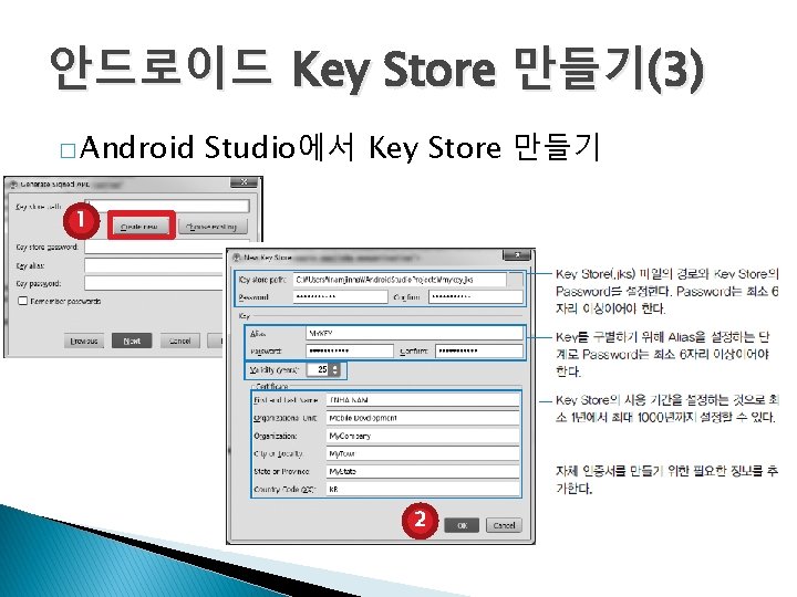 안드로이드 Key Store 만들기(3) � Android Studio에서 Key Store 만들기 1 2 