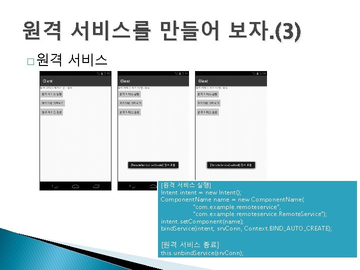 원격 서비스를 만들어 보자. (3) � 원격 서비스 [원격 서비스 실행] Intent intent =