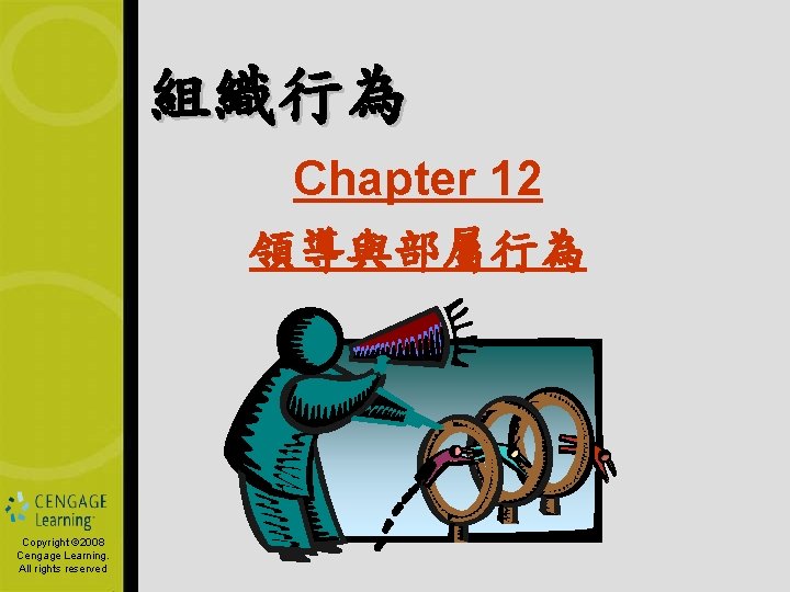 組織行為 Chapter 12 領導與部屬行為 Copyright © 2008 Cengage Learning. All rights reserved 