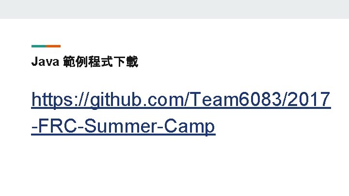 Java 範例程式下載 https: //github. com/Team 6083/2017 -FRC-Summer-Camp 