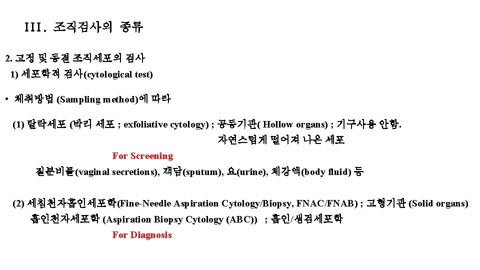 III. 조직검사의 종류 2. 고정 및 동결 조직세포의 검사 1) 세포학적 검사(cytological test) •