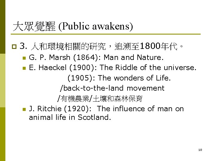 大眾覺醒 (Public awakens) p 3. 人和環境相關的研究,追溯至 1800年代。 n n n G. P. Marsh (1864): 大眾覺醒 (Public awakens) p 3. 人和環境相關的研究,追溯至 1800年代。 n n n G. P. Marsh (1864):