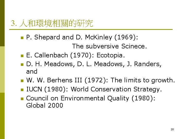 3. 人和環境相關的研究 n n n P. Shepard and D. Mc. Kinley (1969): The subversive