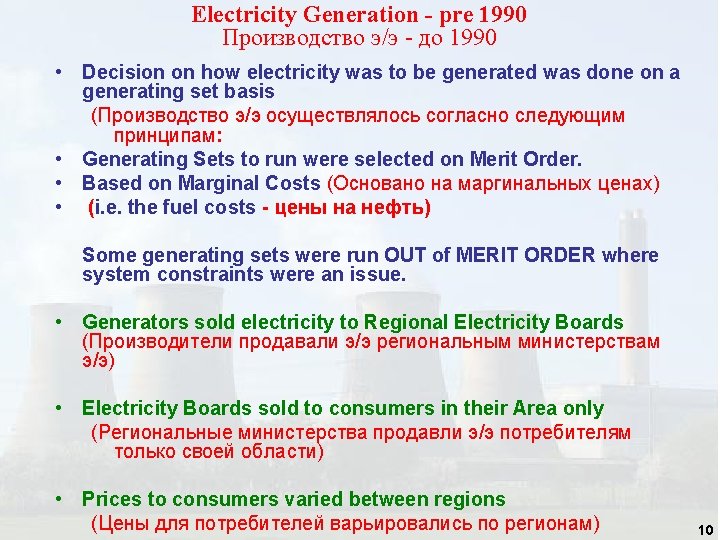 Electricity Generation - pre 1990 Производство э/э - до 1990 • Decision on how Electricity Generation - pre 1990 Производство э/э - до 1990 • Decision on how