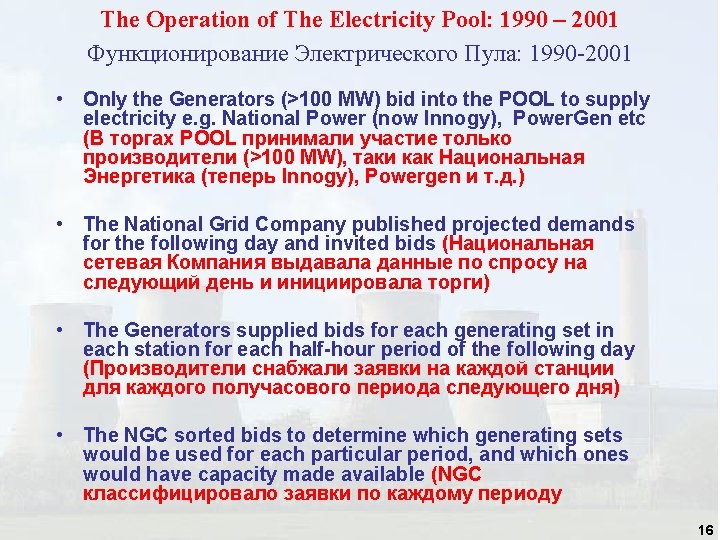 The Operation of The Electricity Pool: 1990 – 2001 Функционирование Электрического Пула: 1990 -2001 The Operation of The Electricity Pool: 1990 – 2001 Функционирование Электрического Пула: 1990 -2001