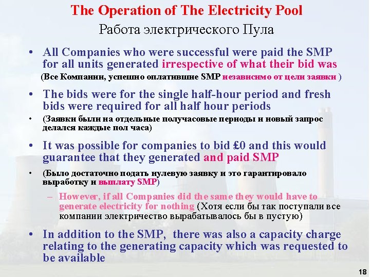 The Operation of The Electricity Pool Работа электрического Пула • All Companies who were The Operation of The Electricity Pool Работа электрического Пула • All Companies who were