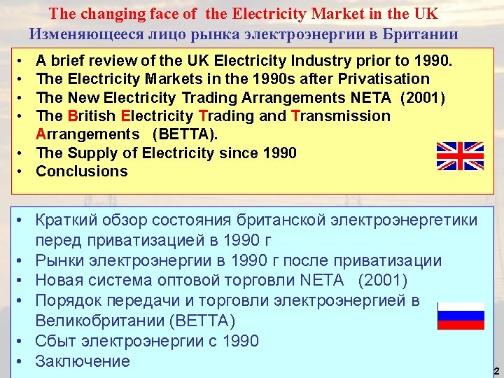 The changing face of the Electricity Market in the UK Изменяющееся лицо рынка электроэнергии The changing face of the Electricity Market in the UK Изменяющееся лицо рынка электроэнергии
