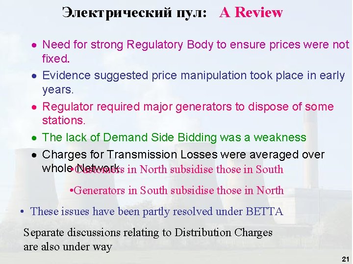 Электрический пул: A Review · Need for strong Regulatory Body to ensure prices were Электрический пул: A Review · Need for strong Regulatory Body to ensure prices were