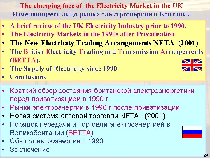 The changing face of the Electricity Market in the UK Изменяющееся лицо рынка электроэнергии The changing face of the Electricity Market in the UK Изменяющееся лицо рынка электроэнергии