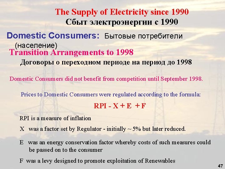 The Supply of Electricity since 1990 Сбыт электроэнергии с 1990 Domestic Consumers: Бытовые потребители The Supply of Electricity since 1990 Сбыт электроэнергии с 1990 Domestic Consumers: Бытовые потребители