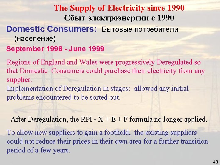 The Supply of Electricity since 1990 Сбыт электроэнергии с 1990 Domestic Consumers: Бытовые потребители The Supply of Electricity since 1990 Сбыт электроэнергии с 1990 Domestic Consumers: Бытовые потребители