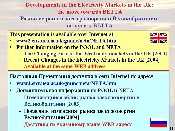 Developments in the Electricity Markets in the UK: the move towards BETTA Развитие рынка Developments in the Electricity Markets in the UK: the move towards BETTA Развитие рынка