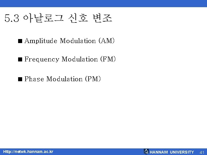 5. 3 아날로그 신호 변조 < Amplitude Modulation (AM) < Frequency Modulation (FM) <
