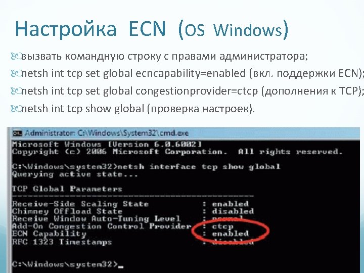 Настройка ECN (OS Windows) вызвать командную строку с правами администратора; netsh int tcp set Настройка ECN (OS Windows) вызвать командную строку с правами администратора; netsh int tcp set