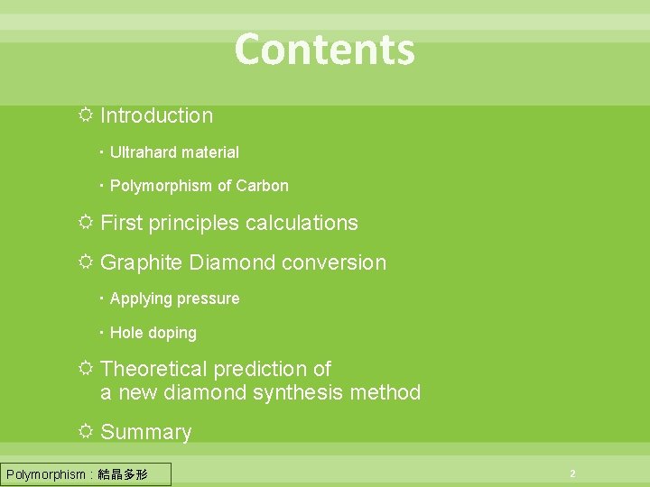 Contents Introduction ・Ultrahard material ・Polymorphism of Carbon First principles calculations Graphite Diamond conversion ・Applying