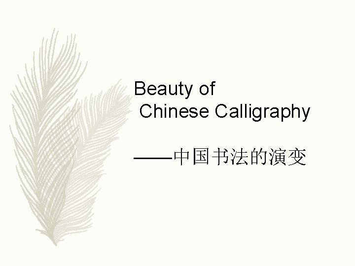 Beauty of Chinese Calligraphy ——中国书法的演变 