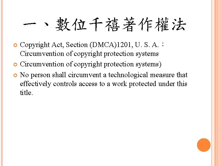 一、數位千禧著作權法 Copyright Act, Section (DMCA)1201, U. S. A. ： Circumvention of copyright protection systems)