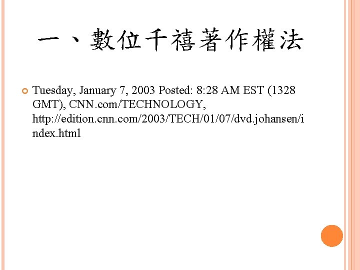 一、數位千禧著作權法 Tuesday, January 7, 2003 Posted: 8: 28 AM EST (1328 GMT), CNN. com/TECHNOLOGY,