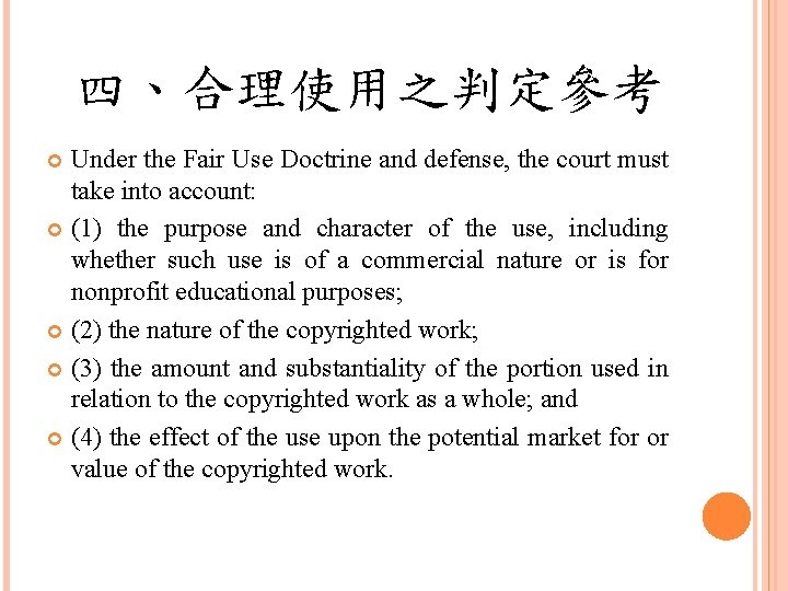 四、合理使用之判定參考 Under the Fair Use Doctrine and defense, the court must take into account: