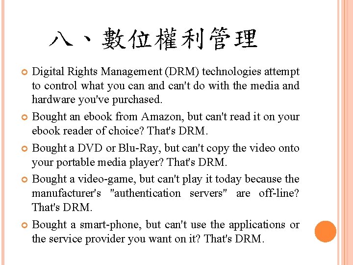 八、數位權利管理 Digital Rights Management (DRM) technologies attempt to control what you can and can't