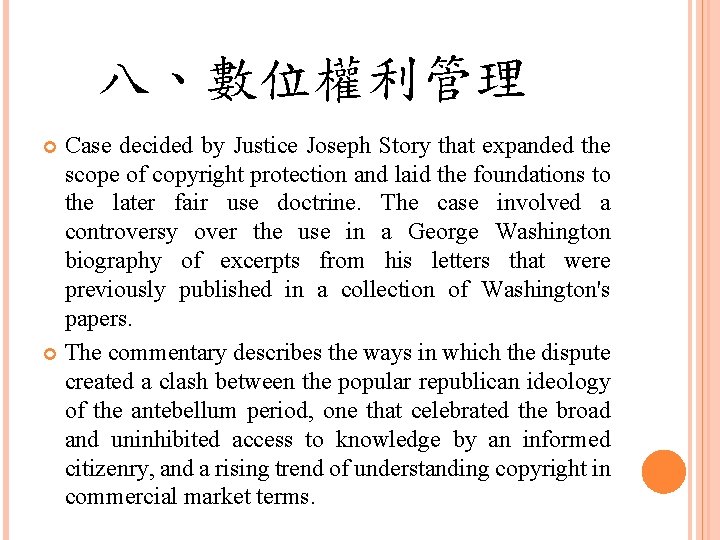 八、數位權利管理 Case decided by Justice Joseph Story that expanded the scope of copyright protection