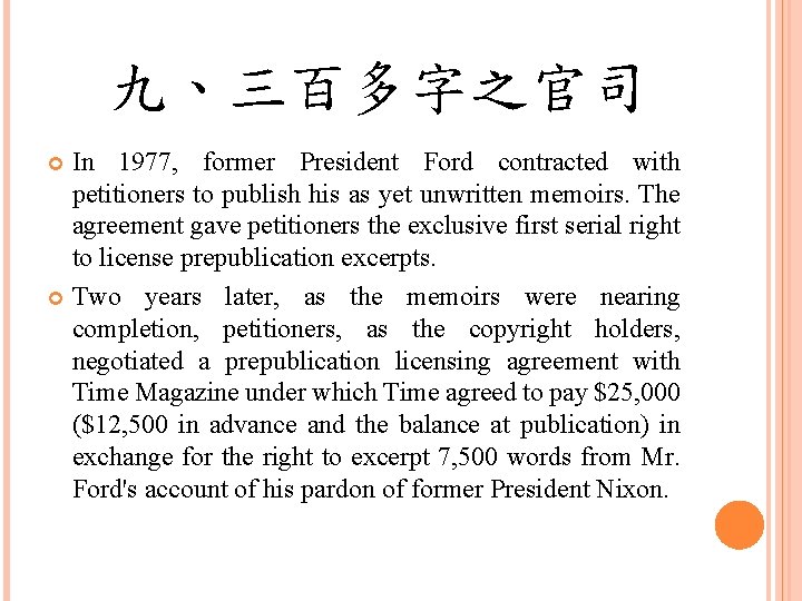 九、三百多字之官司 In 1977, former President Ford contracted with petitioners to publish his as yet