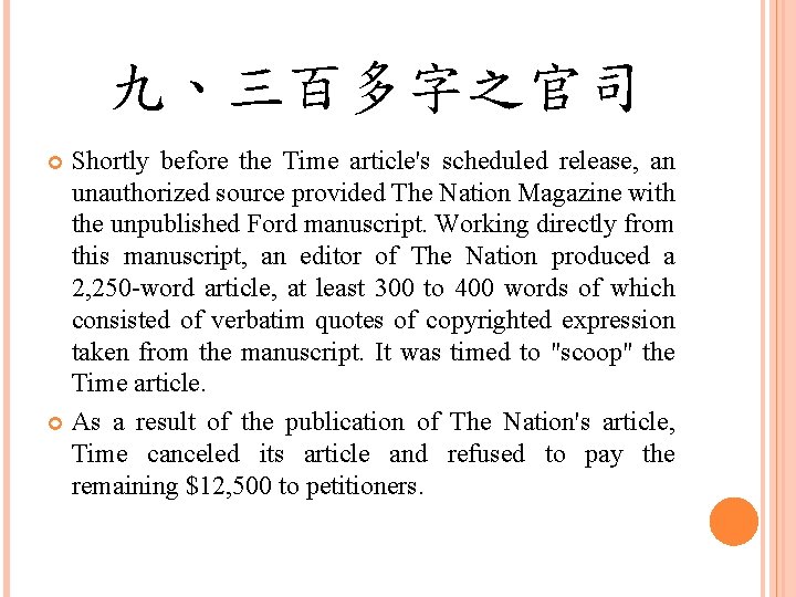 九、三百多字之官司 Shortly before the Time article's scheduled release, an unauthorized source provided The Nation