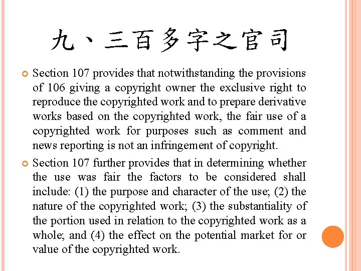 九、三百多字之官司 Section 107 provides that notwithstanding the provisions of 106 giving a copyright owner