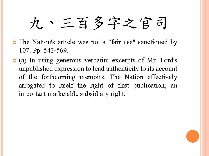 九、三百多字之官司 The Nation's article was not a "fair use" sanctioned by 107. Pp. 542