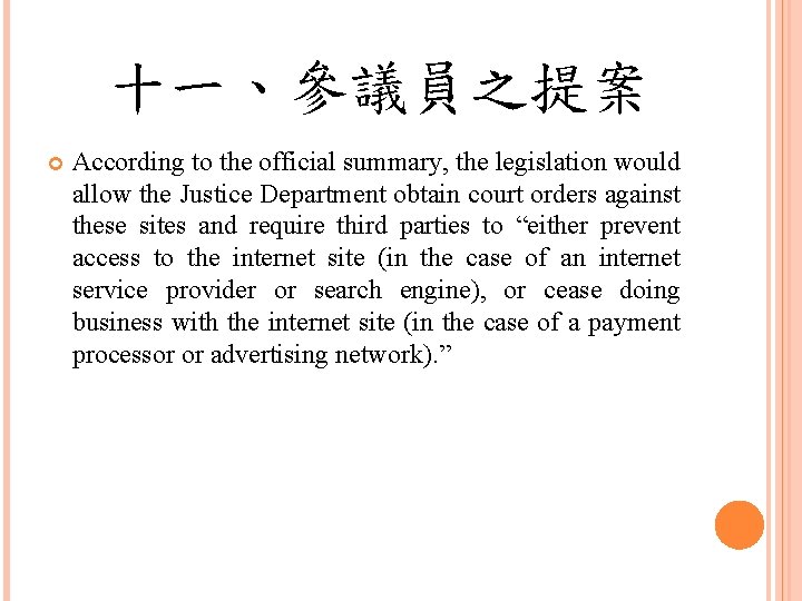 十一、參議員之提案 According to the official summary, the legislation would allow the Justice Department obtain