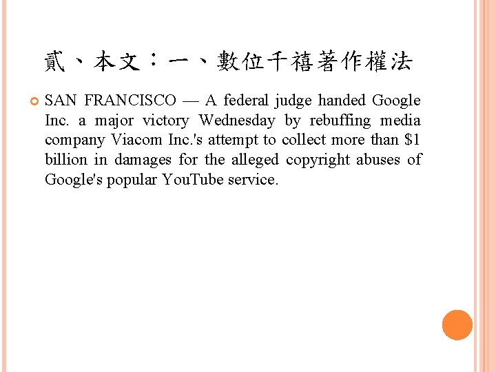 貳、本文：一、數位千禧著作權法 SAN FRANCISCO — A federal judge handed Google Inc. a major victory Wednesday