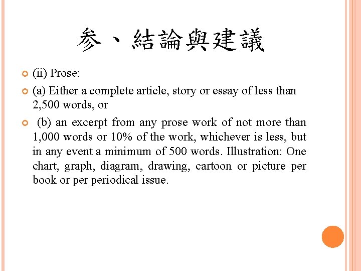 参、結論與建議 (ii) Prose: (a) Either a complete article, story or essay of less than