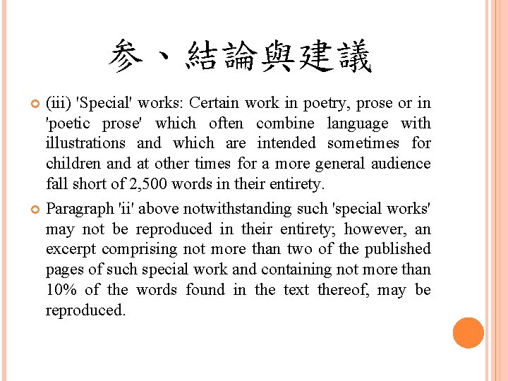 参、結論與建議 (iii) 'Special' works: Certain work in poetry, prose or in 'poetic prose' which