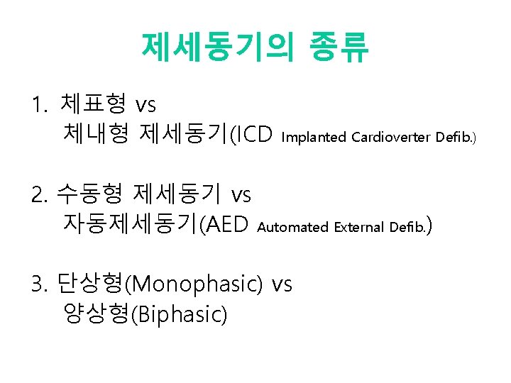 제세동기의 종류 1. 체표형 vs 체내형 제세동기(ICD Implanted Cardioverter Defib. ) 2. 수동형 제세동기