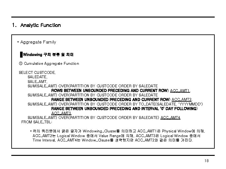 1. Analytic Function • Aggregate Family Windowing 구의 분류 및 의미 ① Cumulative Aggregate