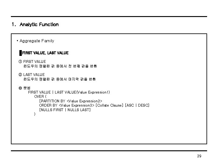 1. Analytic Function • Aggregate Family FIRST VALUE, LAST VALUE ① FIRST VALUE 윈도우의