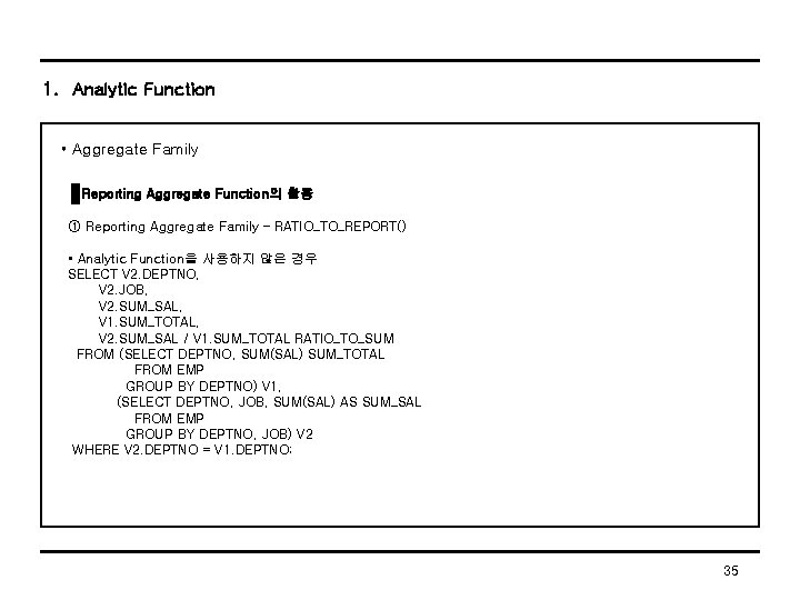 1. Analytic Function • Aggregate Family Reporting Aggregate Function의 활용 ① Reporting Aggregate Family