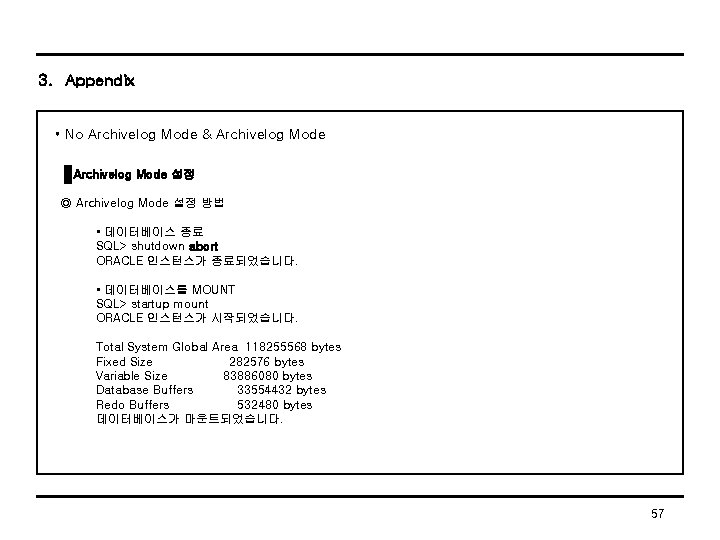 3. Appendix • No Archivelog Mode & Archivelog Mode 설정 ◎ Archivelog Mode 설정