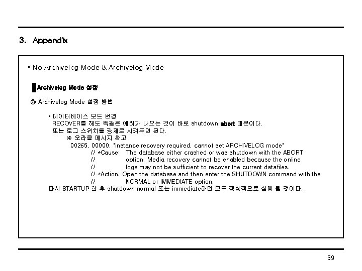 3. Appendix • No Archivelog Mode & Archivelog Mode 설정 ◎ Archivelog Mode 설정