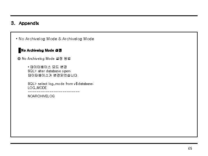 3. Appendix • No Archivelog Mode & Archivelog Mode No Archivelog Mode 설정 ◎