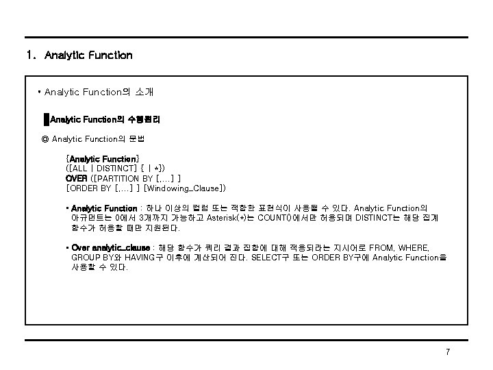 1. Analytic Function • Analytic Function의 소개 Analytic Function의 수행원리 ◎ Analytic Function의 문법