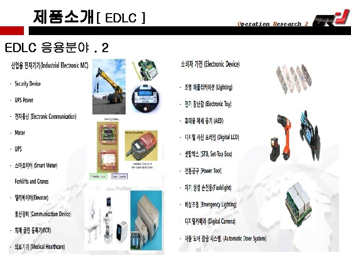 제품소개[ EDLC ] EDLC 응용분야. 2 Operation Research 2 