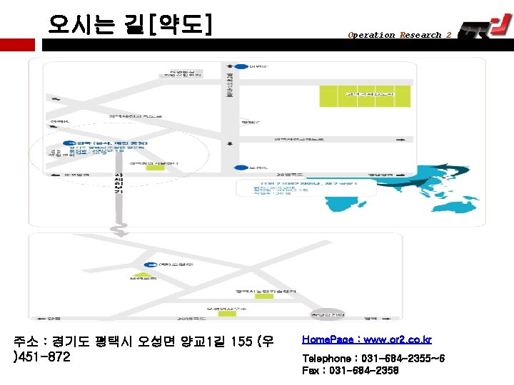 오시는 길[약도] 주소 : 경기도 평택시 오성면 양교 1길 155 (우 )451 -872 Operation